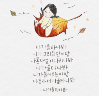 가을타나봐 라는 제목의 가요를 적어둔 캘리그래피