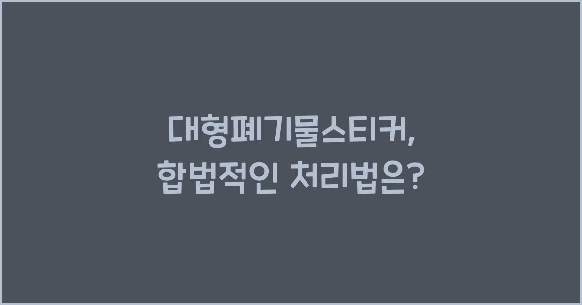 대형폐기물스티커