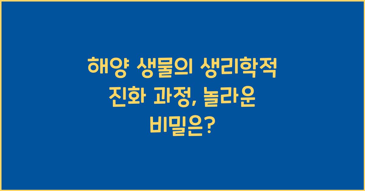 해양 생물의 생리학적 진화 과정