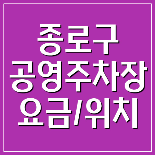  종로구 공영주차장 요금, 운영시간, 위치