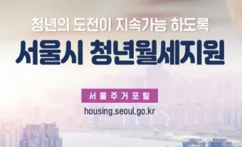 서울시 청년월세 지원 지웜금 조건 지원방법_4