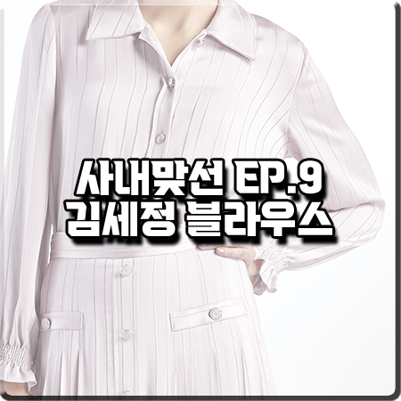 사내맞선 9회 김세정 스트라이프 블라우스 :: 미샤 아세테이트 혼방 사틴 블라우스 : 신하리 의상