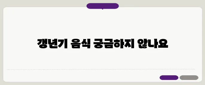 갱년기 증상 완화에 효과적인 음식 7가지 – 자연 요法의 추천입니다.
