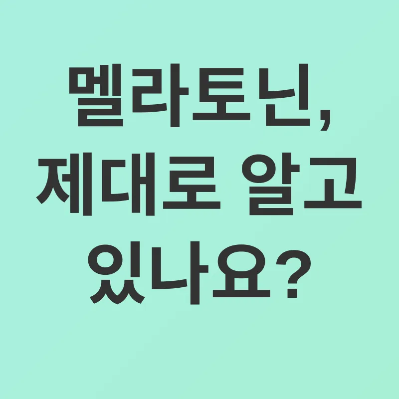 멜라토닌_1