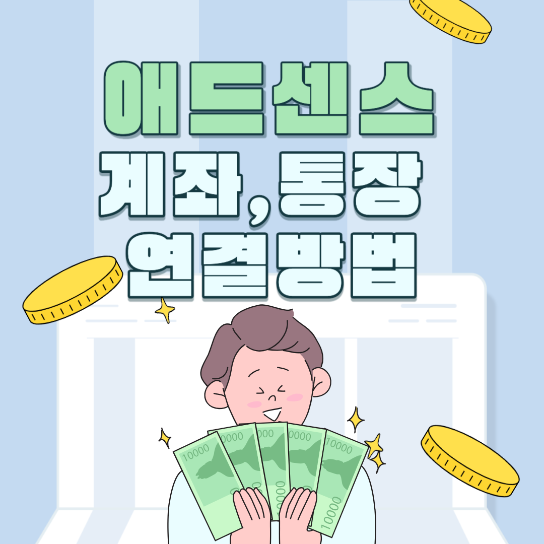 애드센스 계좌 연결방법(feat.하나 밀리언달러 통장)