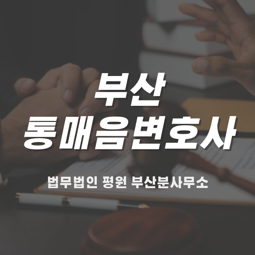 부산통매음변호사 불송치 성공사례