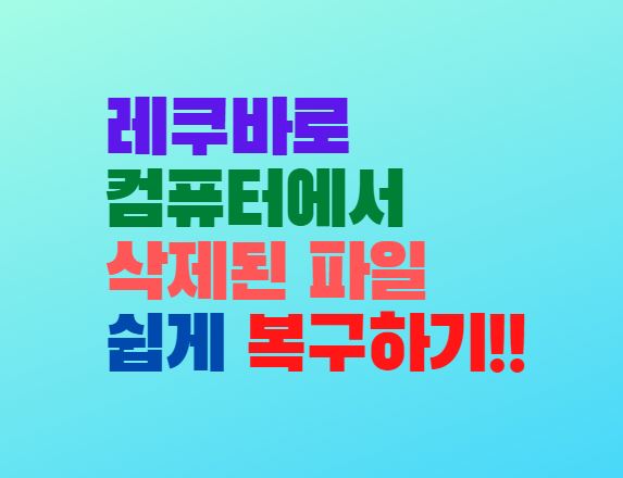  recuva 레쿠바 사용법 삭제된 파일 복구 프로그램