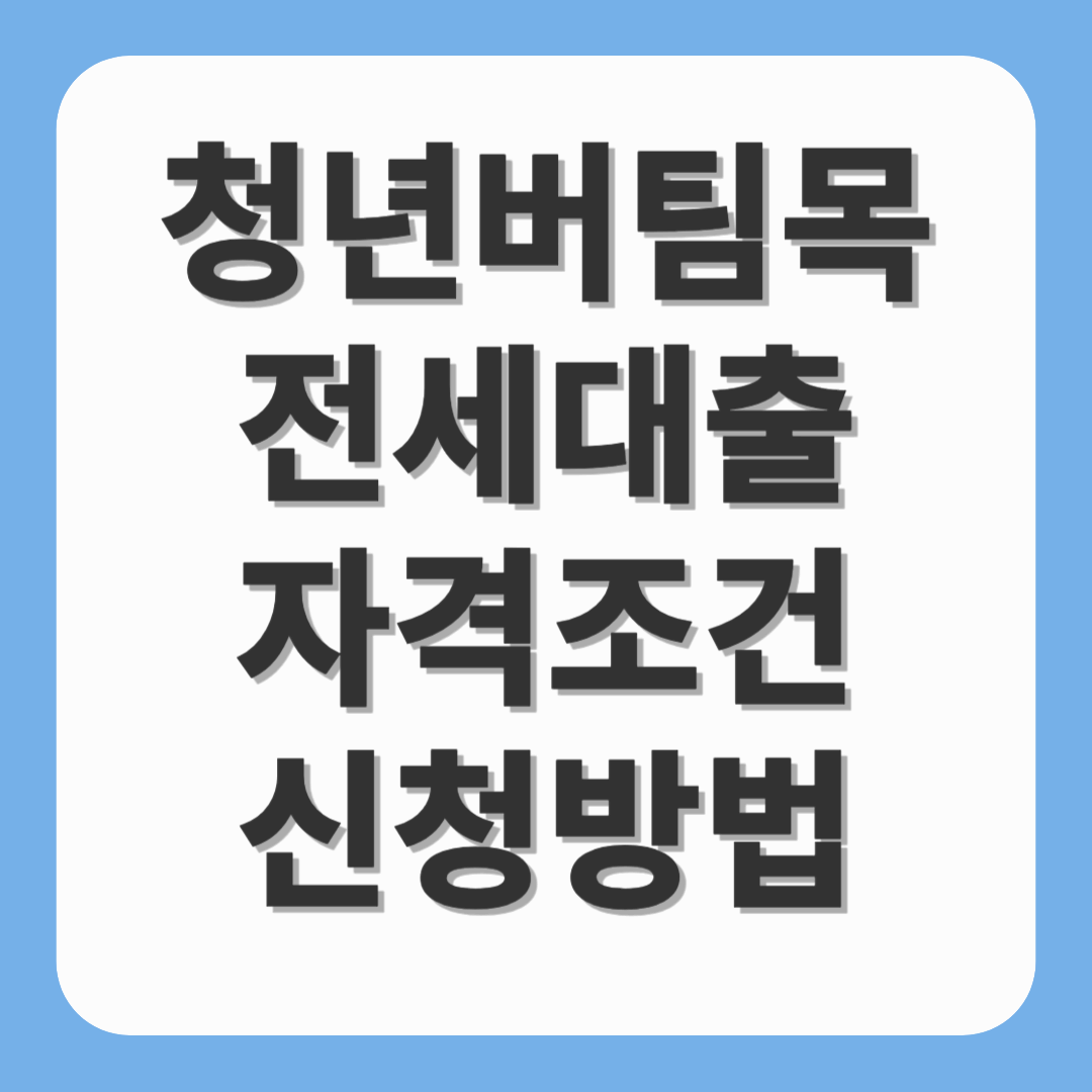 청년버팀목전세대출 신청조건 신청방법은?
