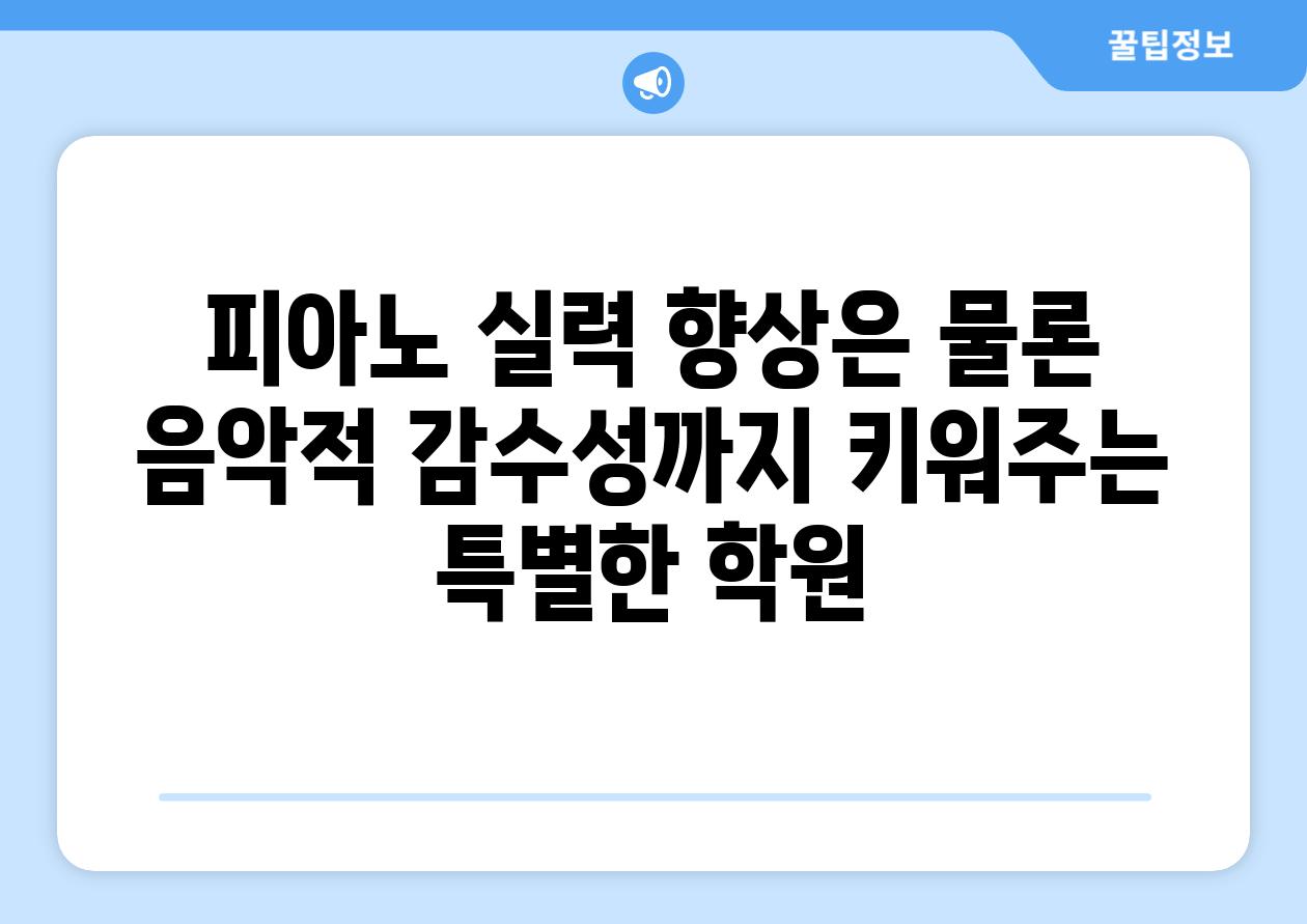 피아노 실력 향상은 물론 음악적 감수성까지 키워주는 특별한 학원