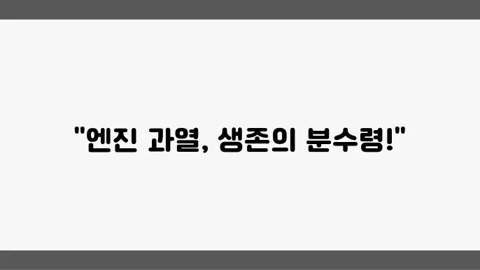 엔진 과열 원인 분석: 예방과 대처법