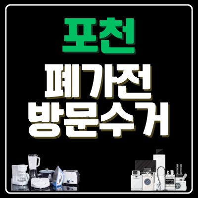 썸네일_포천 폐가전 방문 무상수거 업체