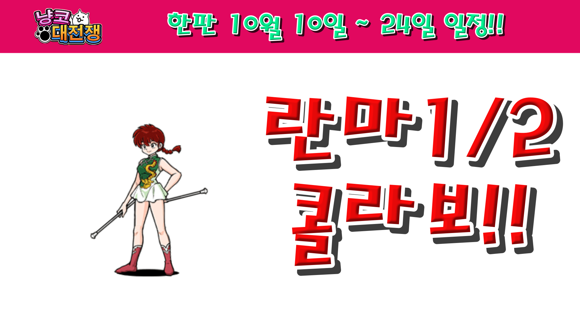  냥코대전쟁 한판 10월 10일 ~ 24일 일정
