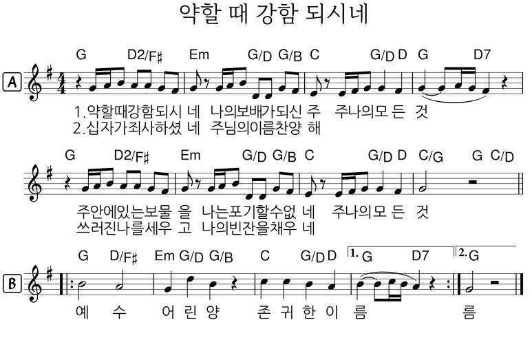 약할 때 강함 되시네(주 나의 모든 것)