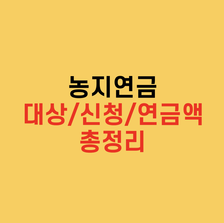  농지 투자하고, 농지연금 받아볼까? 가입대상, 조건, 농지연금액 총정리