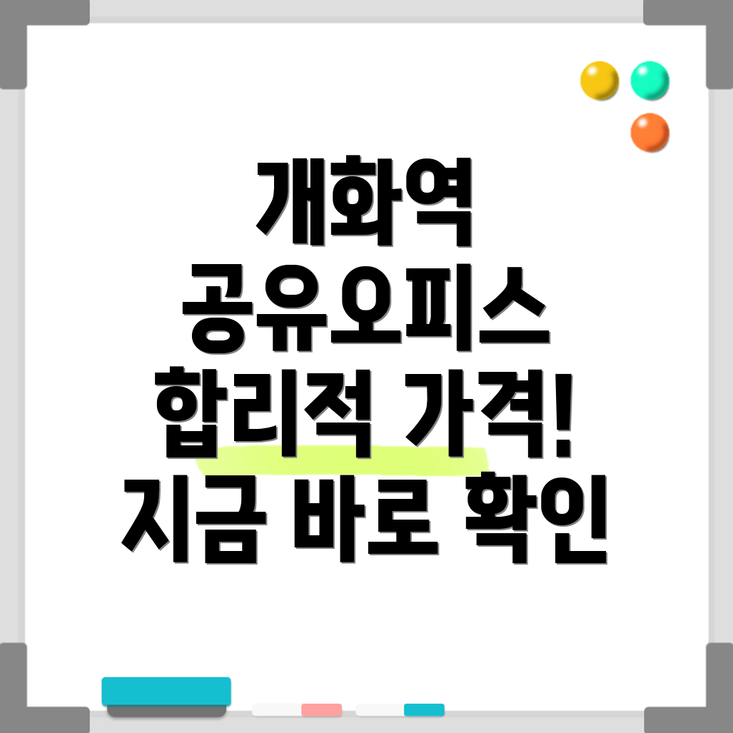 개화역 공유오피스