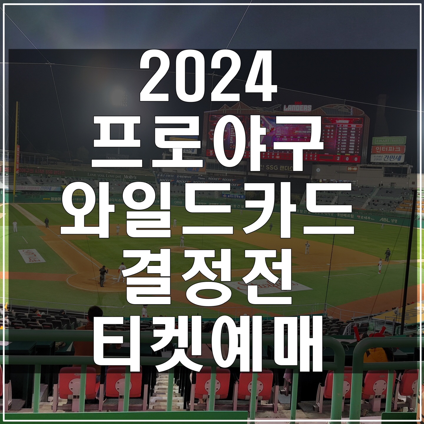 2024-프로야구-와일드카드-결정전-예매