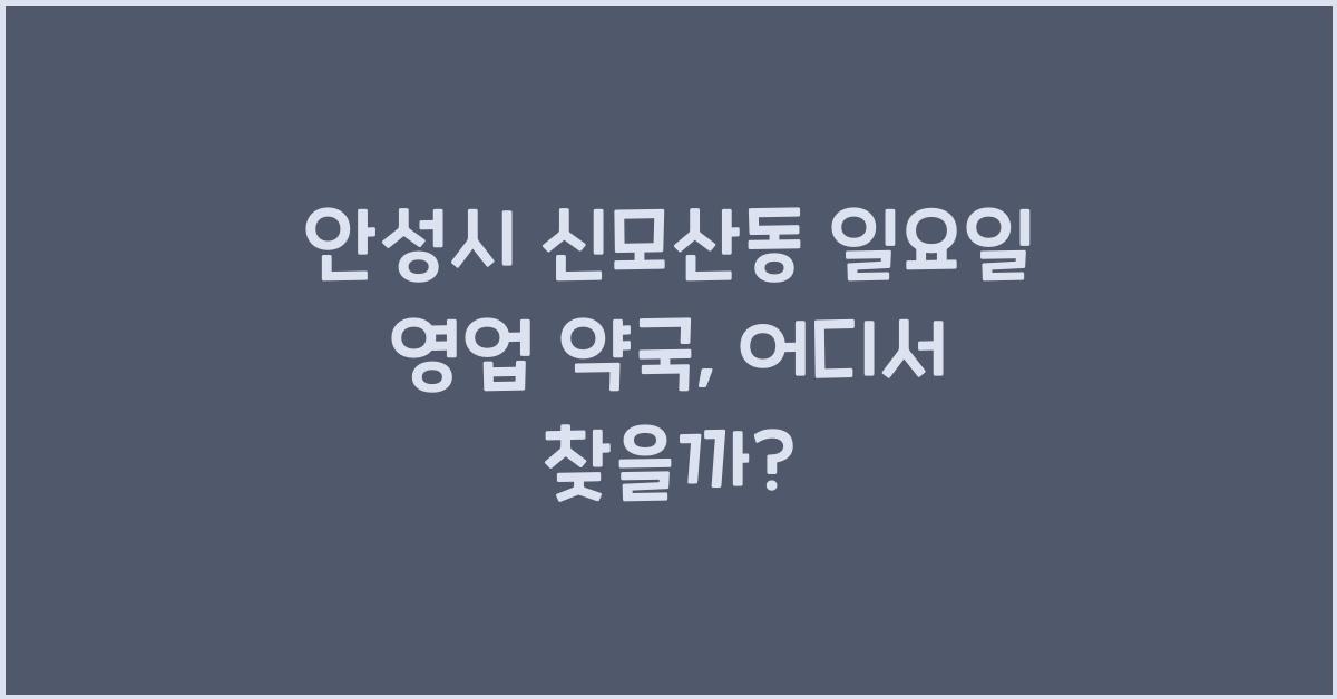 안성시 신모산동 일요일 영업 약국