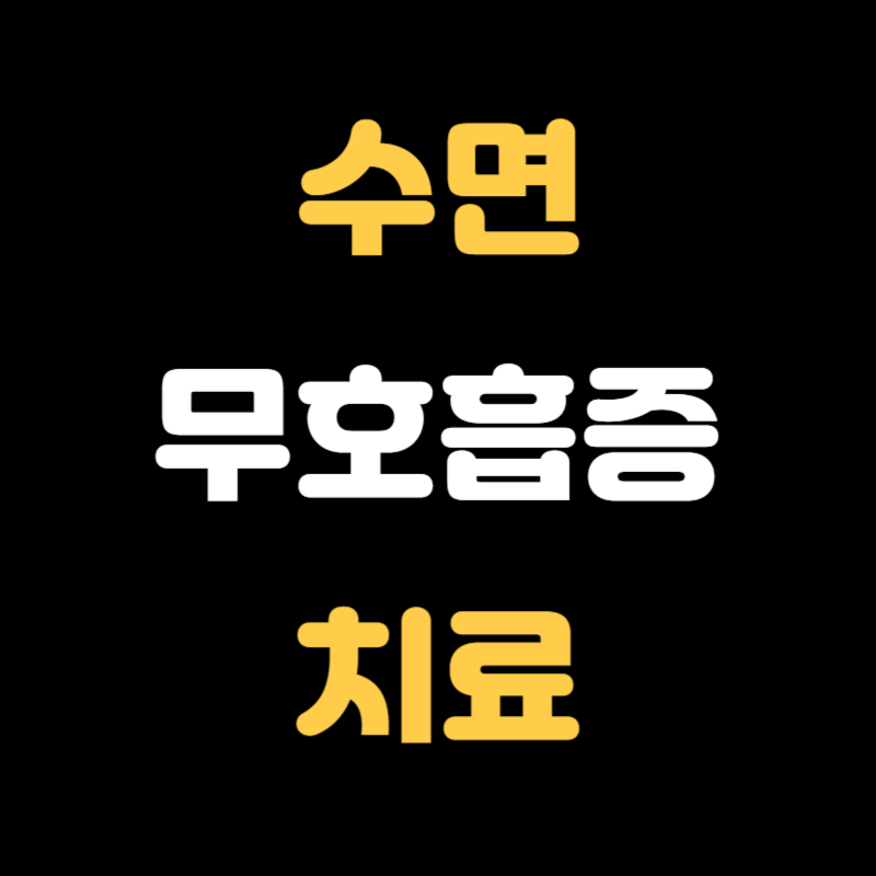 수면 무호흡증 치료 - 썸네일