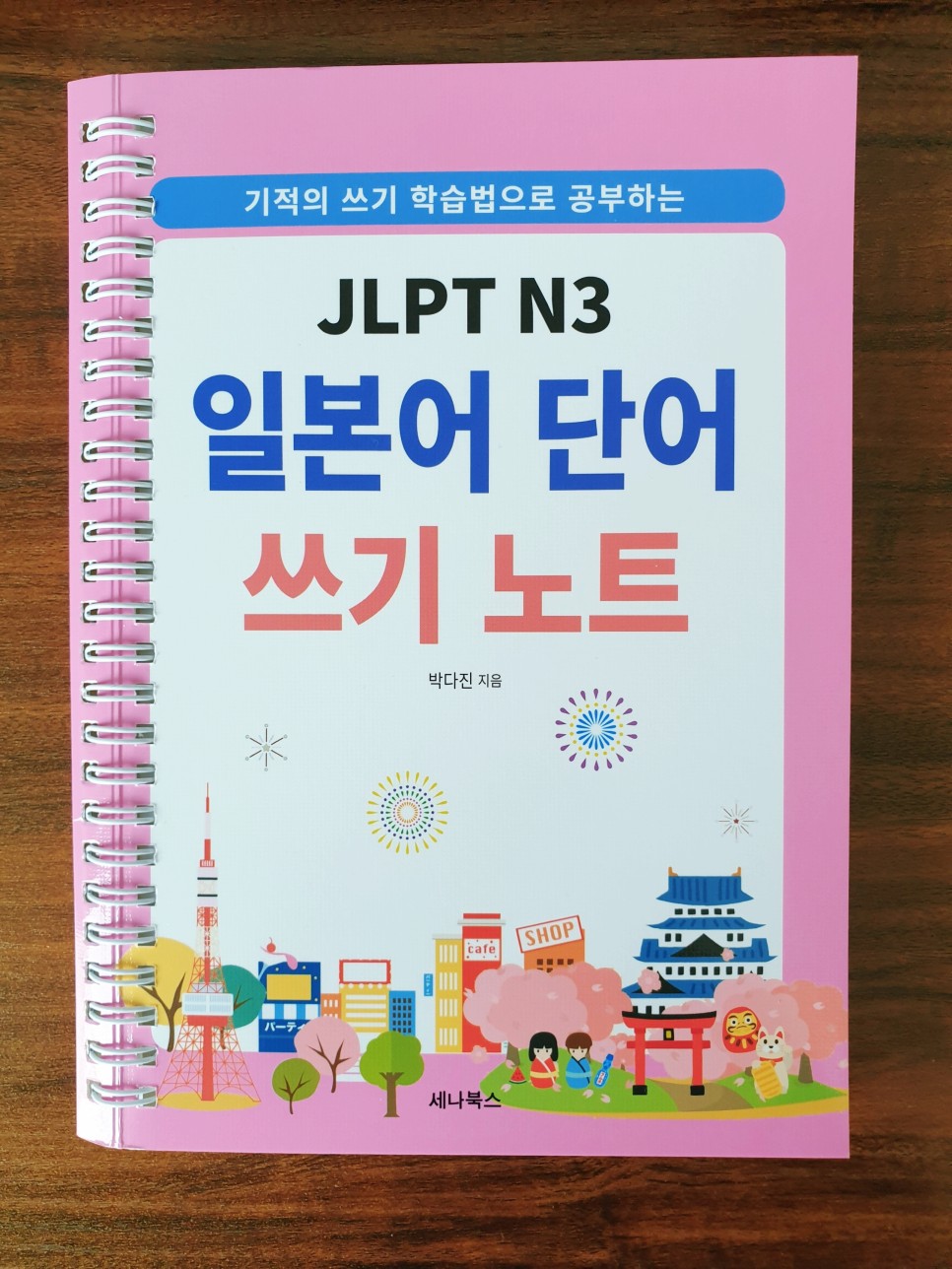  [일본어 단어장] JLPT N3 일본어 단어 쓰기 노트 - 세나북스