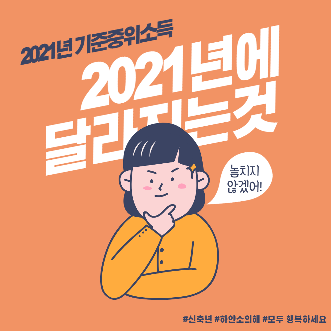  2021년 기준중위소득 150% 120% 80% 50%
