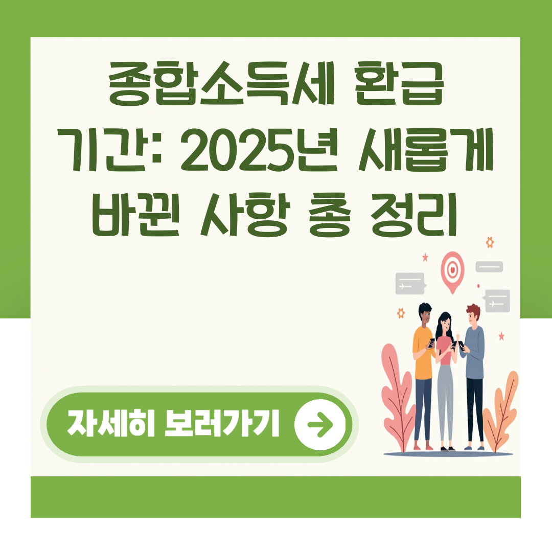 종합소득세 환급 기간: 2025년 새롭게 바뀐 사항 총 정리 대표 이미지