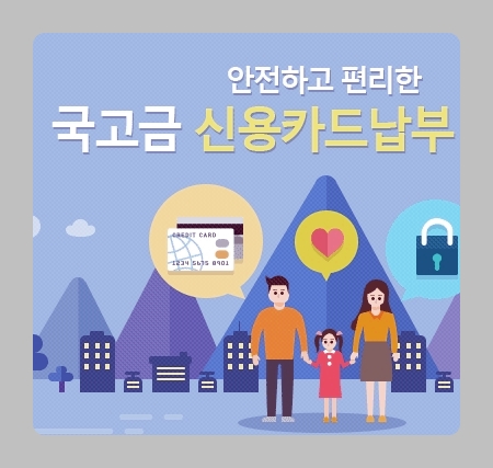 인터넷지로 무이자카드납부 [관세 국세 경찰청과태료]