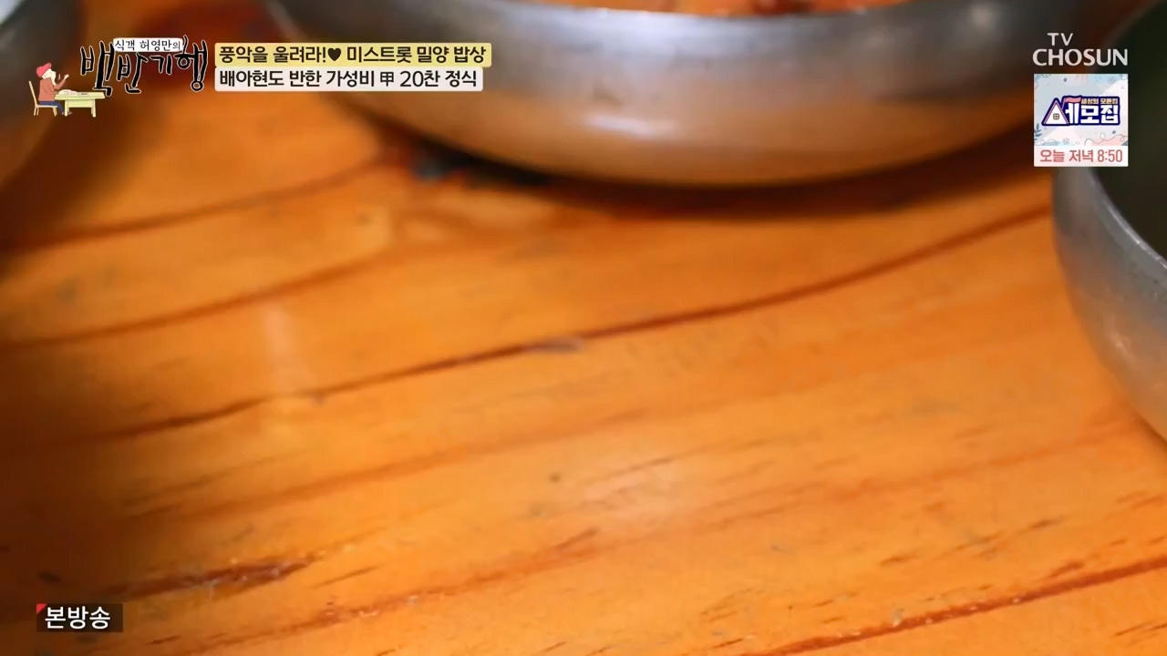 식객 허영만의 백반기행.E247.240513p-NEXT.mp4_20240513_195717.227.jpg