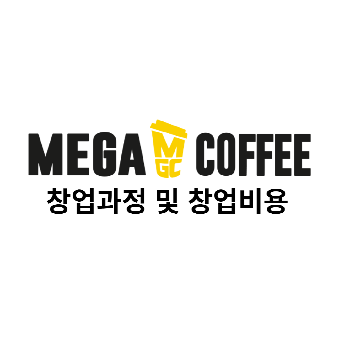  메가커피 창업하려면??(창업과정 및 창업비용)