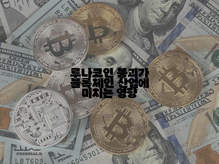 루나코인 붕괴가 블록체인 산업에 미치는 영향