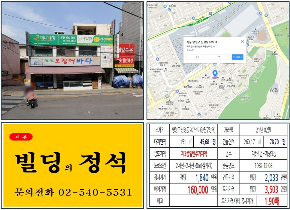  [양천구 목동 재건축아파트 10억 올근생 꼬마빌딩 실거래가 조회] 신정동 207-19 (양천구청역) 16억 원, 평당 3,503만 원 매매되었습니다. 토지거래허가구역