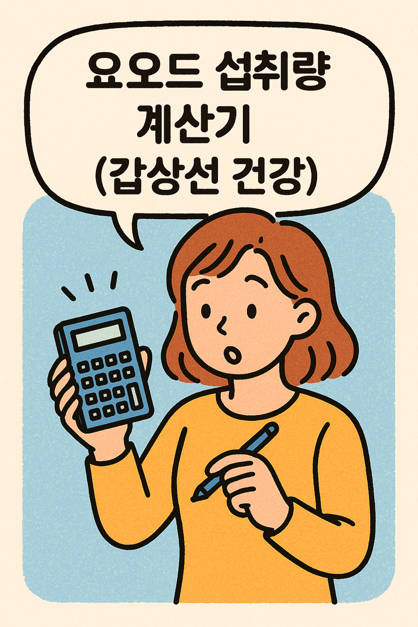 요오드 섭취량 계산기