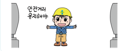  안전거리(산업안전보건기준에 관한 규칙)