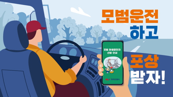  도로공사 맵퍼스가 모범 화물운전자를 선발해 주유상품권을 증정