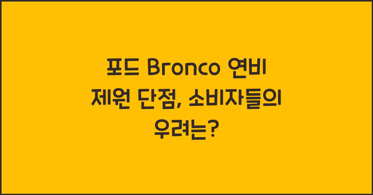 포드 Bronco 연비 제원 단점