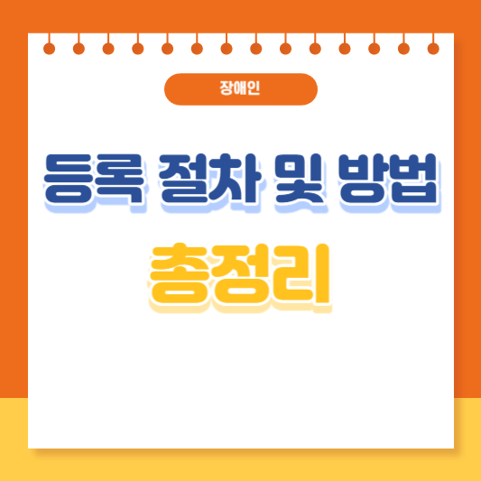 장애인 등록 절차 및 방법 총정리