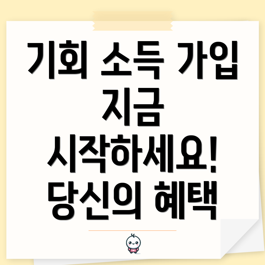 기회 소득