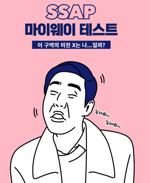  SSAP 마이웨이 테스트