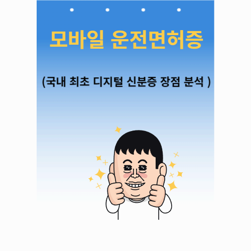 모바일 운전면허증