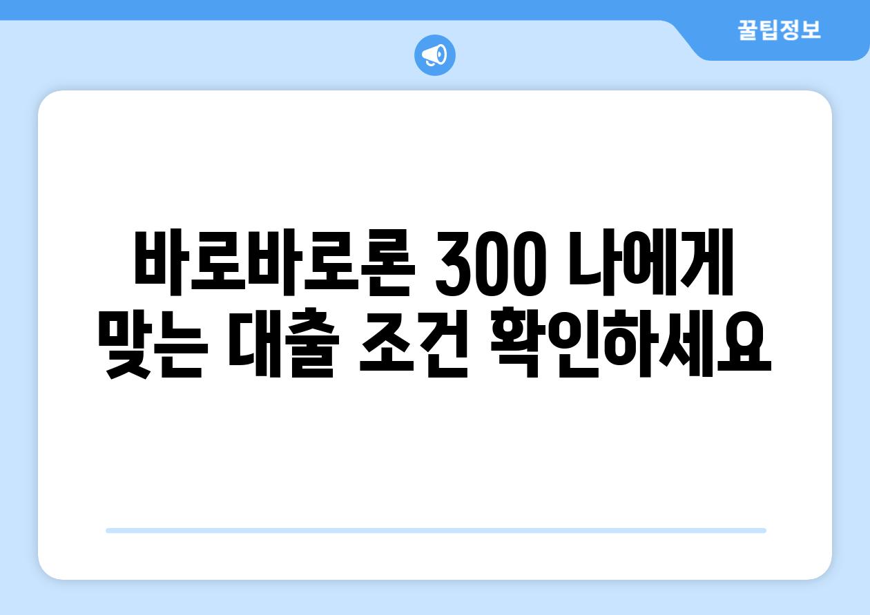 바로바로론 300 나에게 맞는 대출 조건 확인하세요