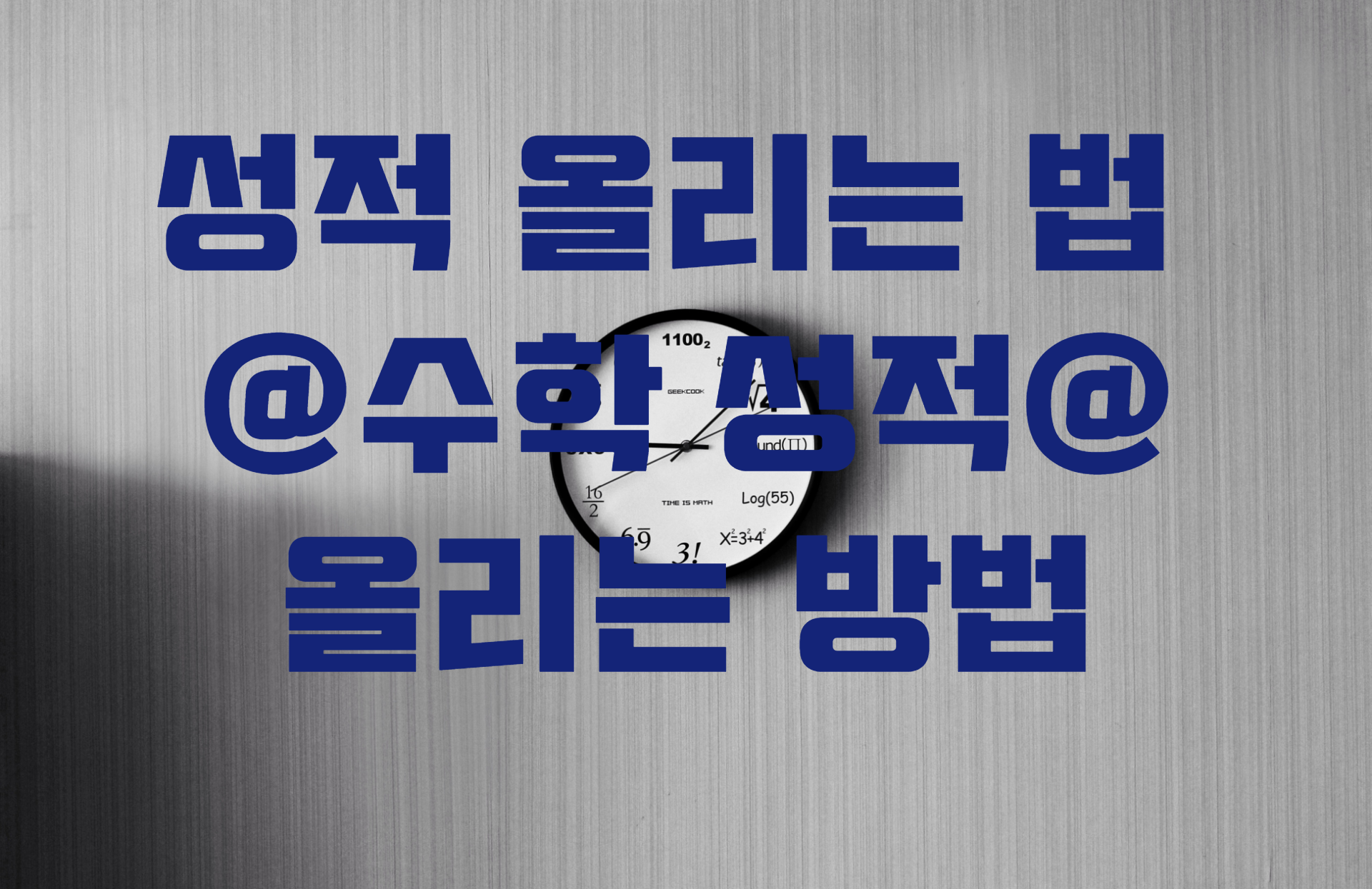  학원, 인강 없이 고등학교 공부방법 / 수학 점수 올리는 법 / 수학 등급 올리는 방법
