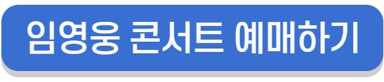  임영웅 전국투어 콘서트 티켓 예매 일정 티켓팅 한번에 정리!
