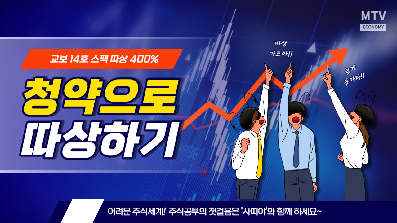  교보14호 스팩 오늘 따상 400%라고? 단타