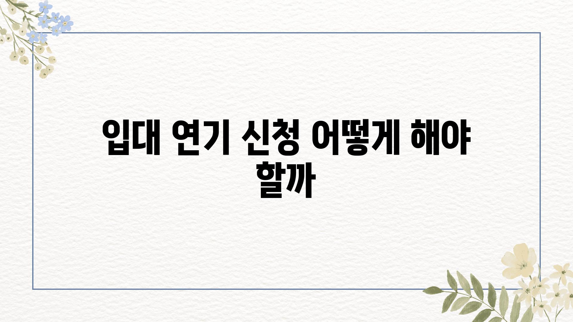 입대 연기 신청 어떻게 해야 할까