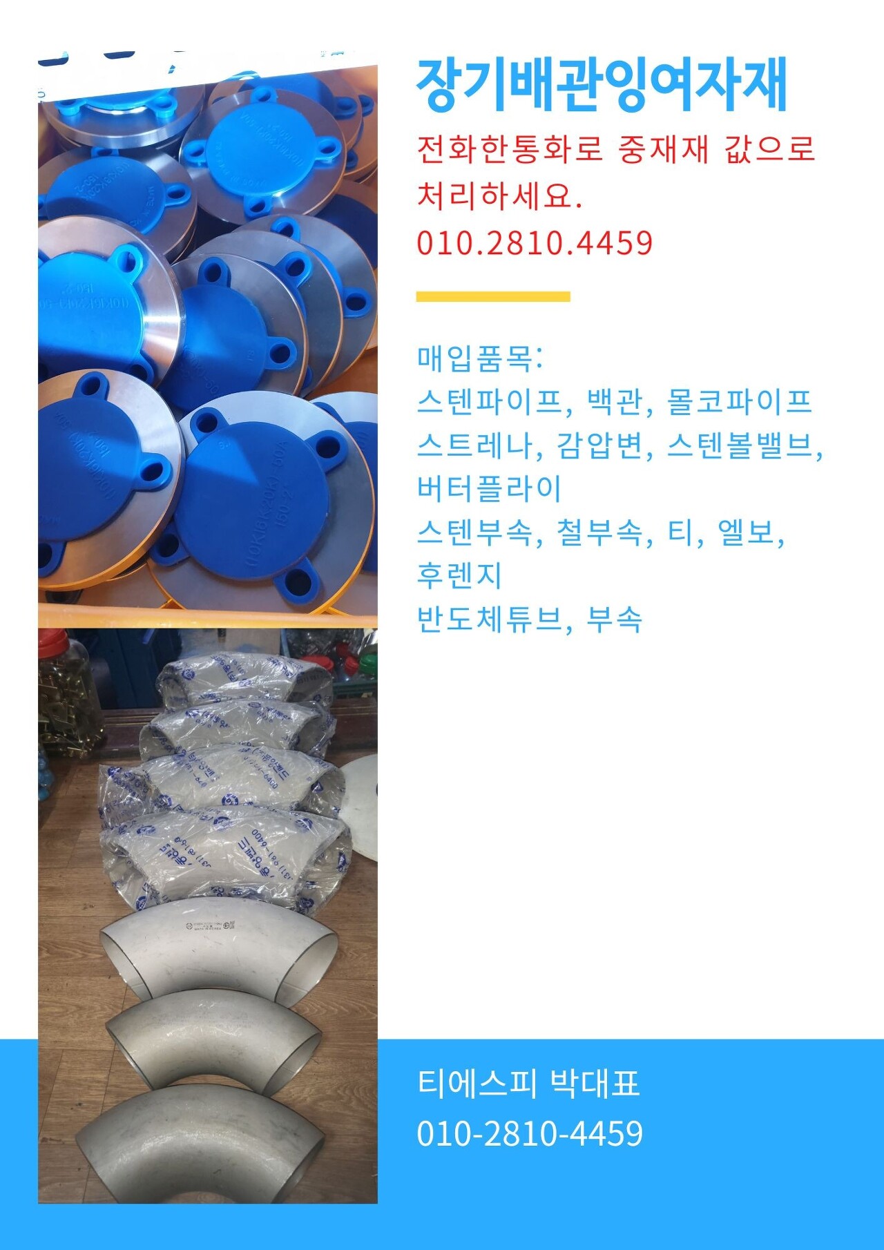  [전국]304/316 스텐파이프.서스파이프 잉여자재 신품, 중자재 매입 안내