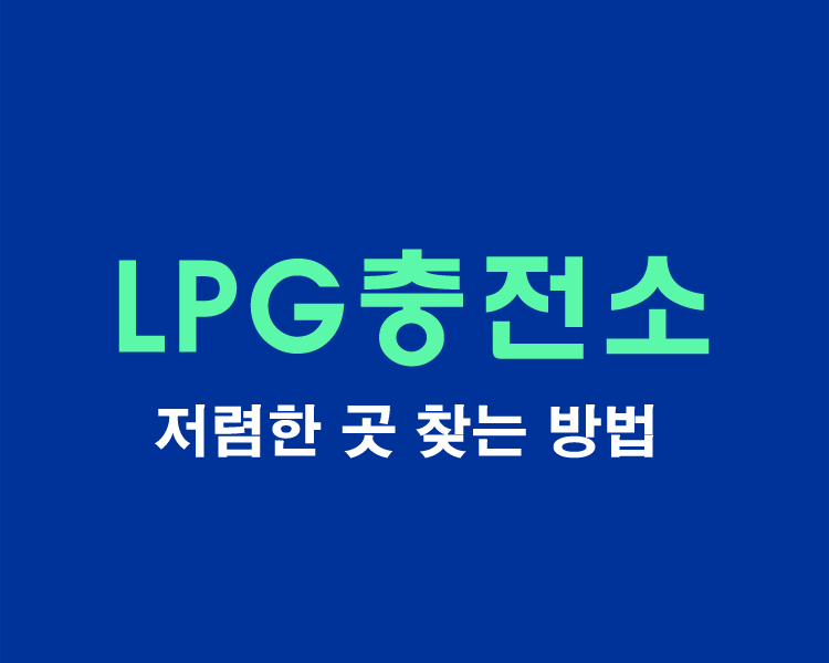 LPG충전소-싼곳