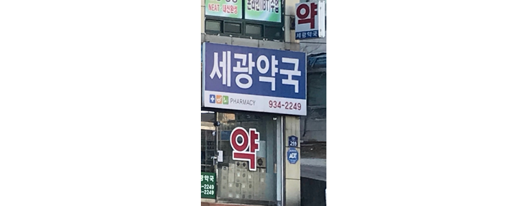 인천 강화군 약국