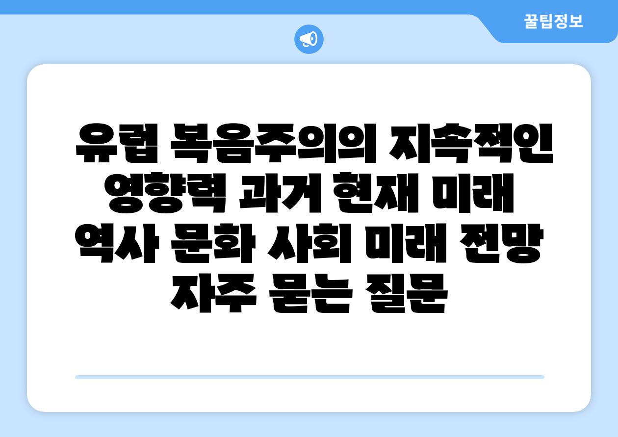유럽 복음주의의 지속적인 영향력 과거 현재 미래 역사 문화 사회 미래 전망 자주 묻는 질문