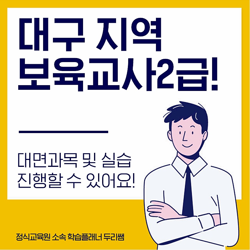  대구 보육교사2급 자격증 실습 어디서 할까요?