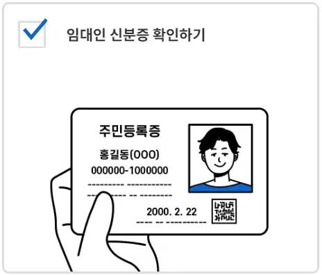 2_임대인 신분증 확인