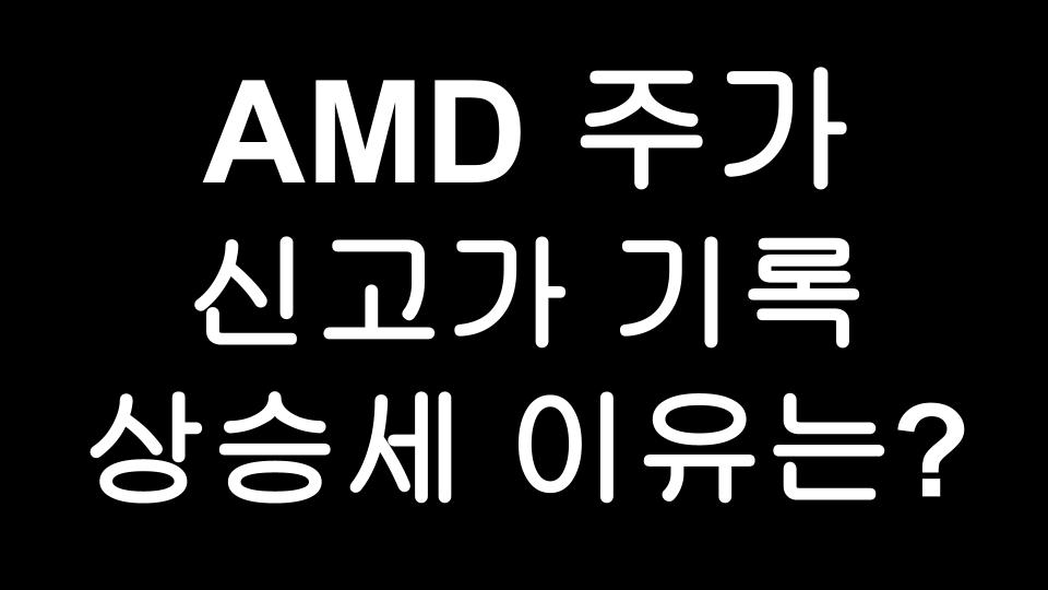  AMD 주가 상승세 배경은 무엇일까?! 8월 신고가를 기록하고 있는 반도체관련주 Advanced Micro Devices
